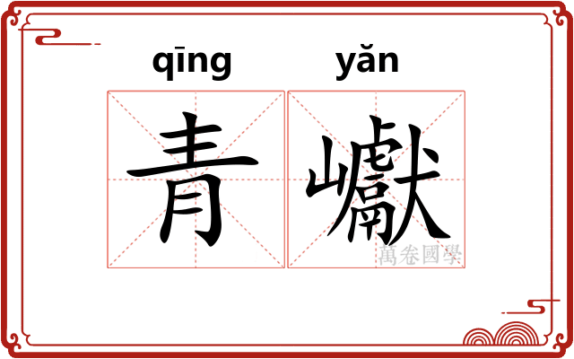 青巘