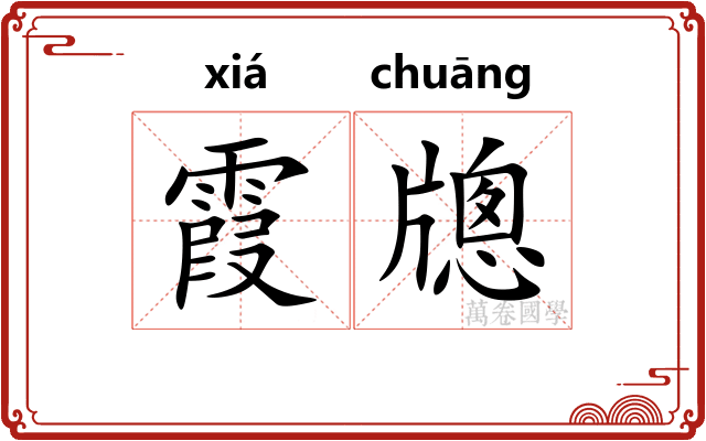 霞牕