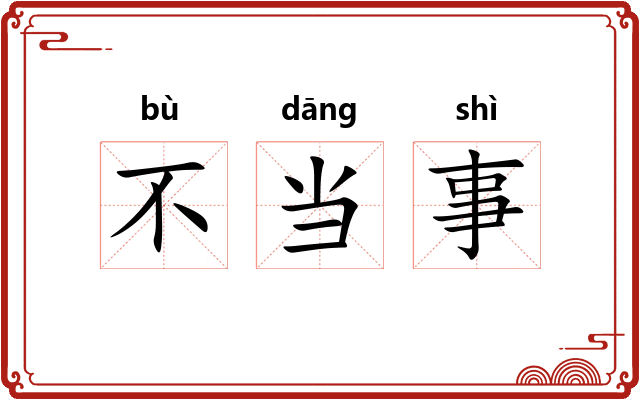 不当事