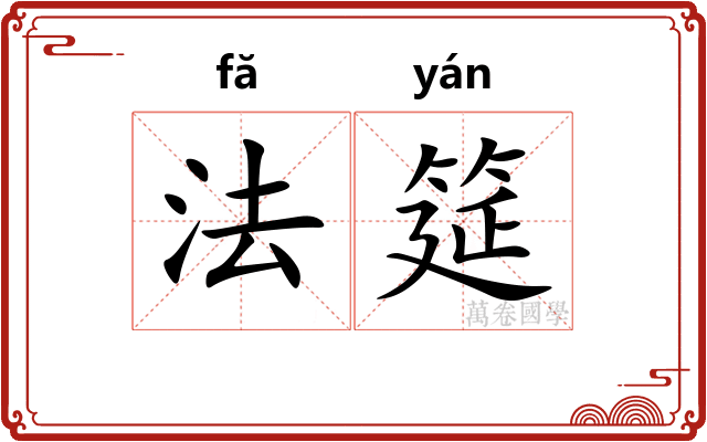 法筵 法筵