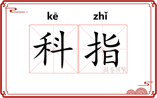 科指