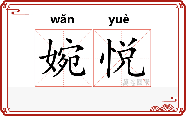 婉悦