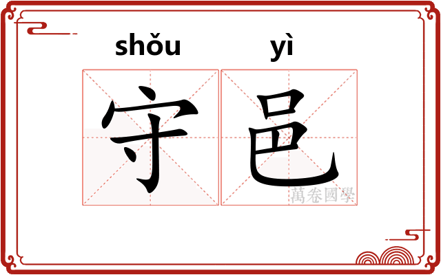 守邑 守邑