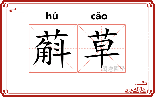 蔛草
