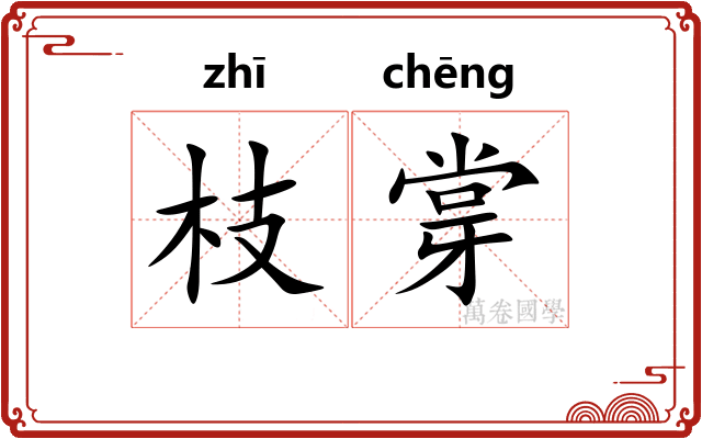 枝牚