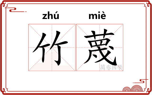竹蔑
