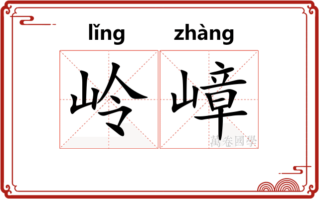 岭嶂