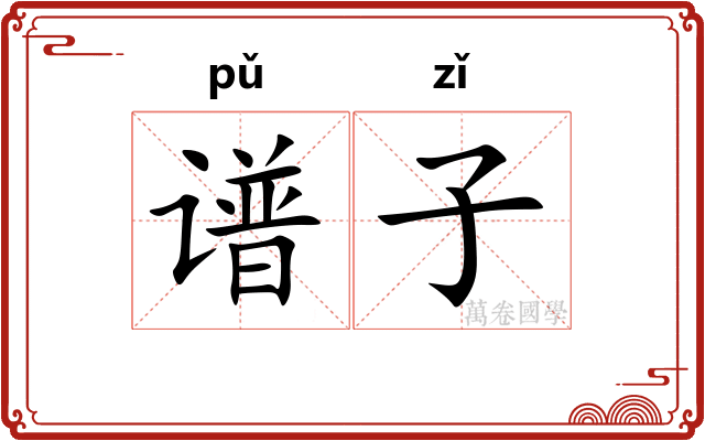 谱子