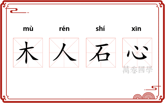 木人石心