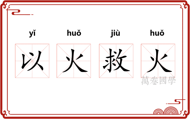 以火救火