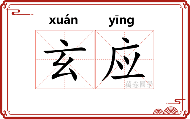 玄应 玄应