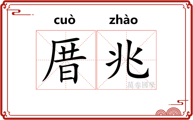 厝兆