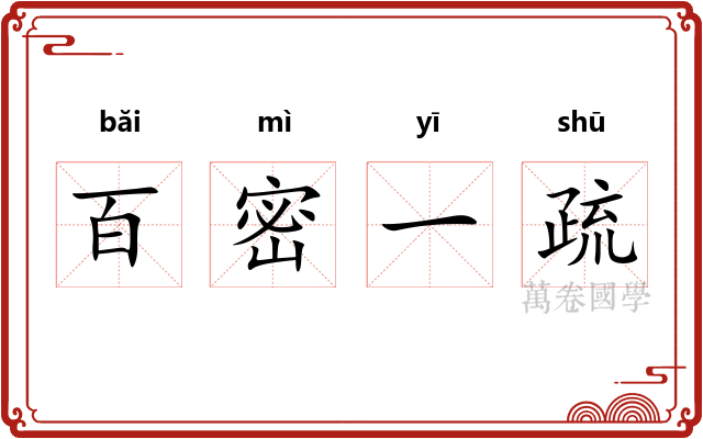 百密一疏