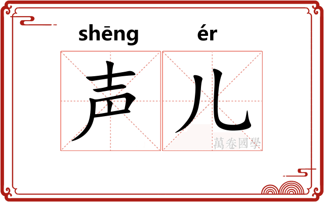 声儿