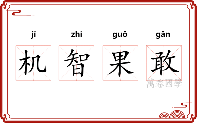 机智果敢