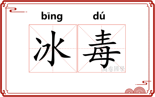 冰毒