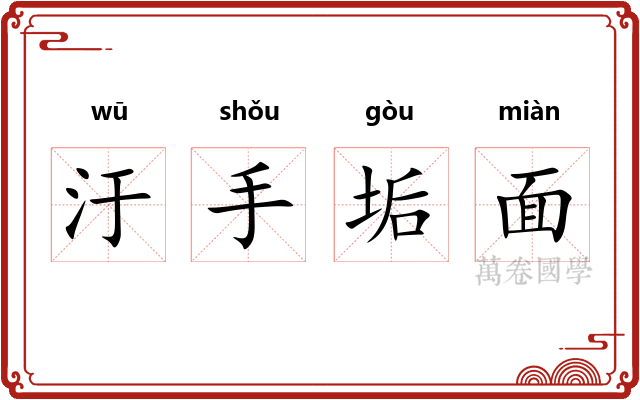 汙手垢面 汙手垢面