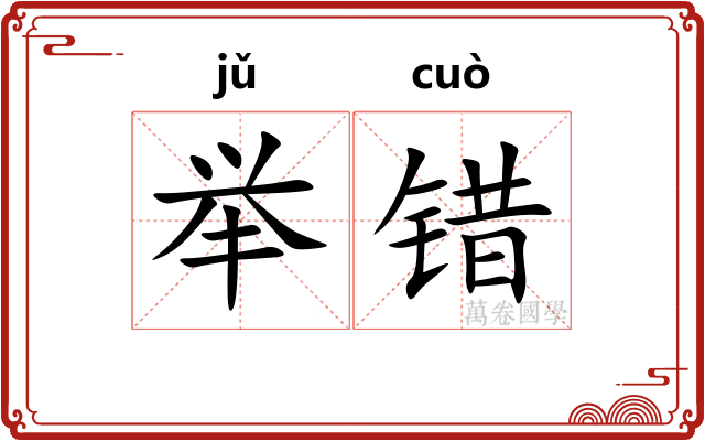 举错 举错