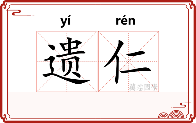 遗仁 遗仁