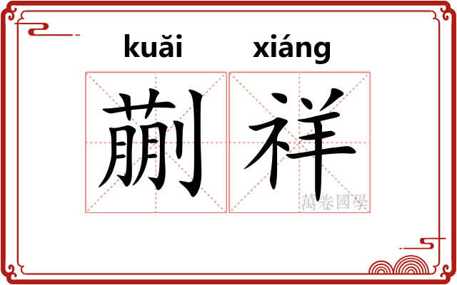 蒯祥