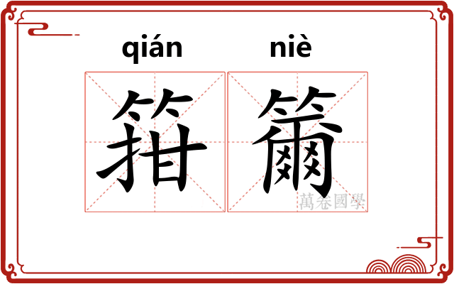 箝籋