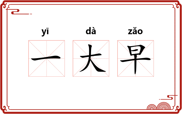 一大早