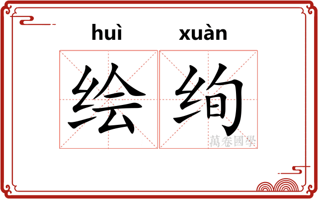 绘绚