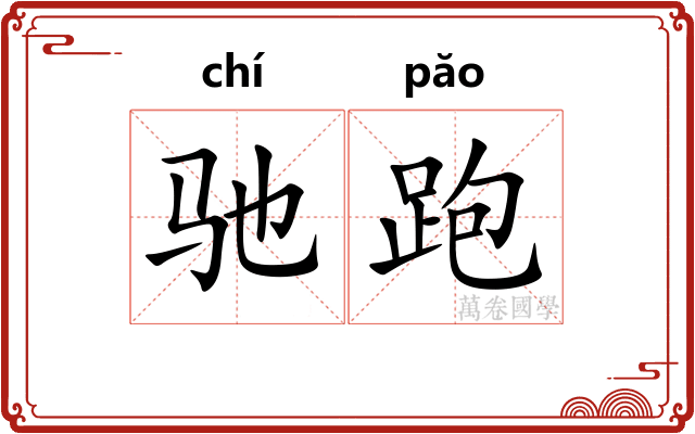 驰跑