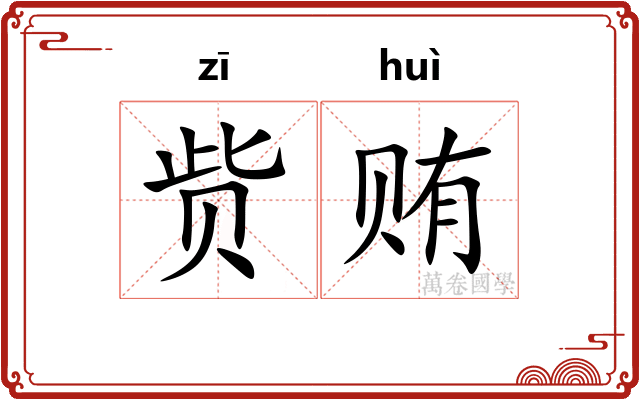 赀贿