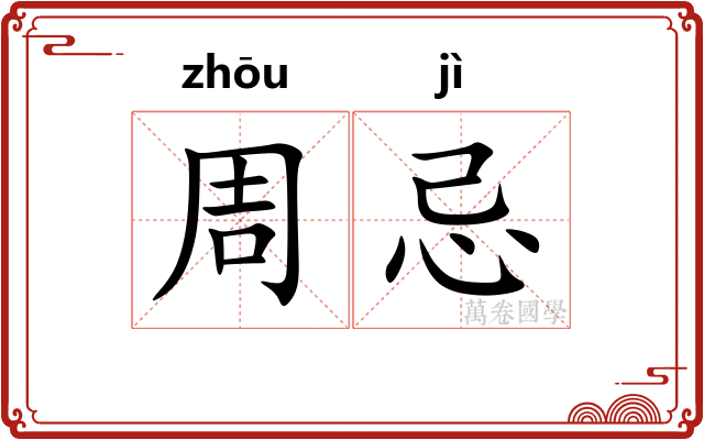 周忌