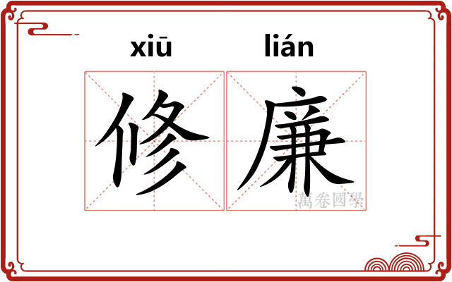 修廉