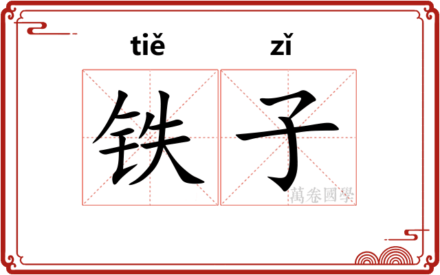 铁子 铁子