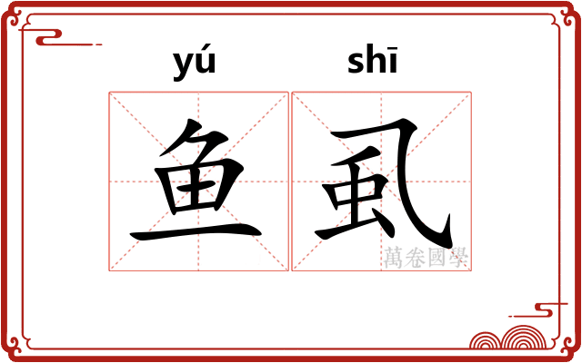 鱼虱