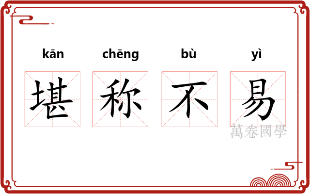 堪称不易