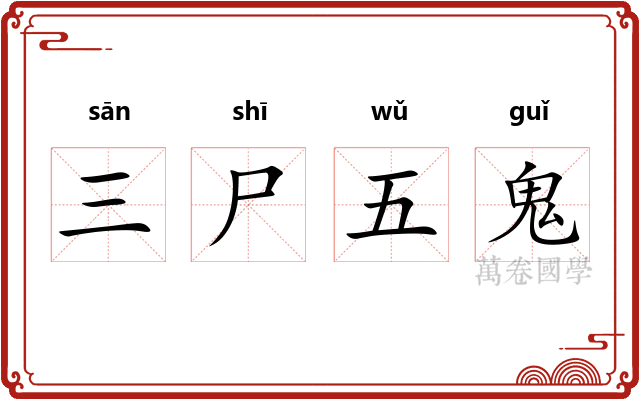 三尸五鬼
