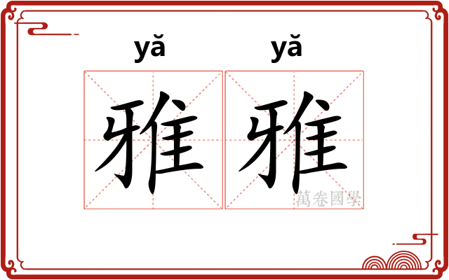 雅雅 雅雅