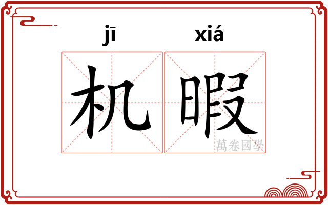 机暇