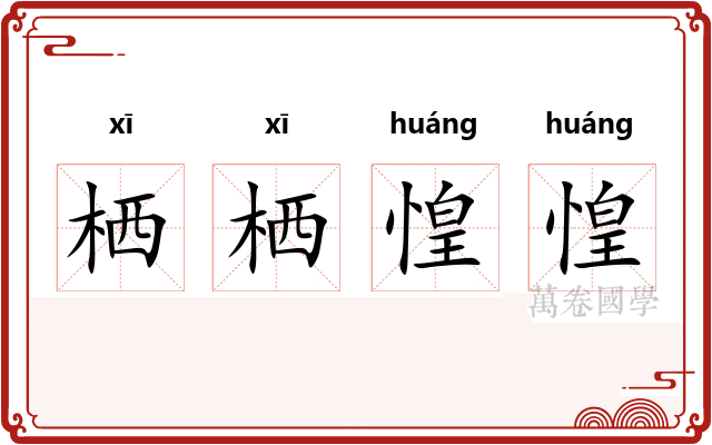 栖栖惶惶