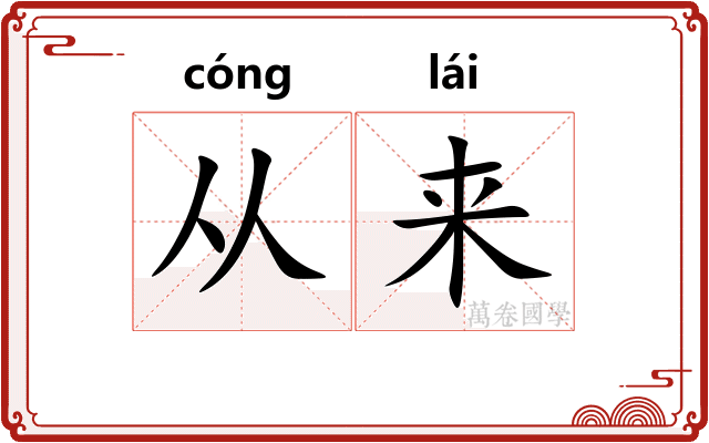 从来