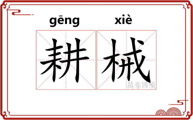 耕械