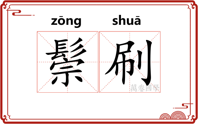 鬃刷