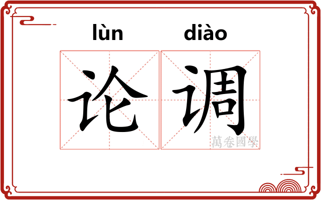 论调