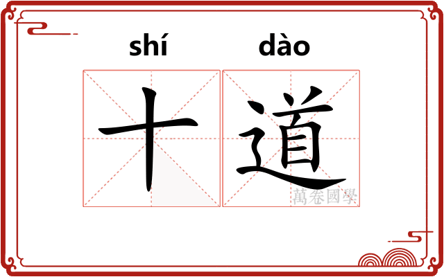 十道
