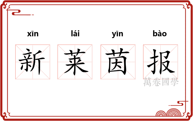 新莱茵报 新莱茵报