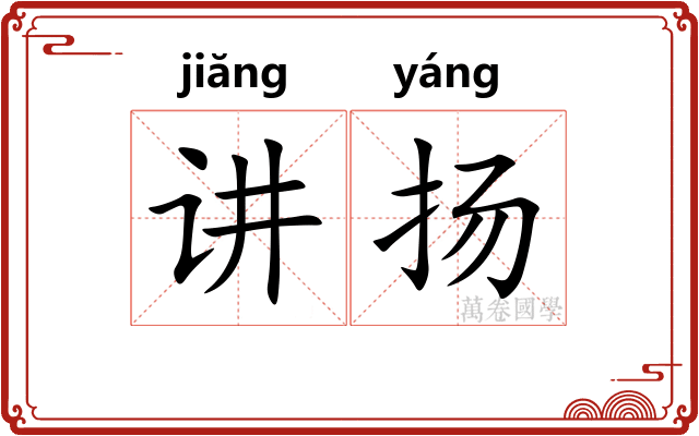 讲扬