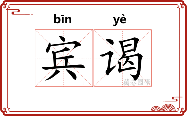 宾谒