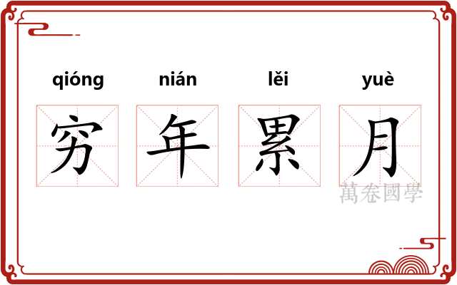 穷年累月