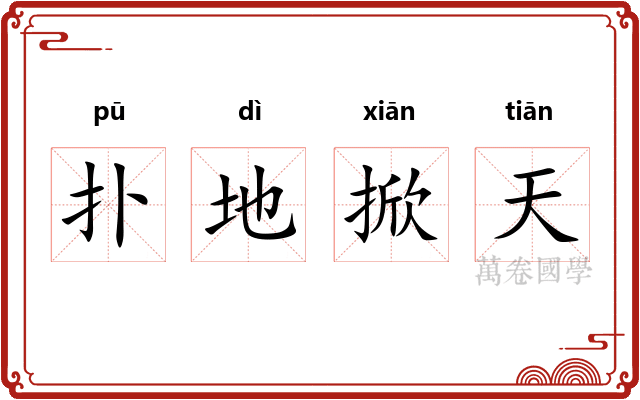 扑地掀天