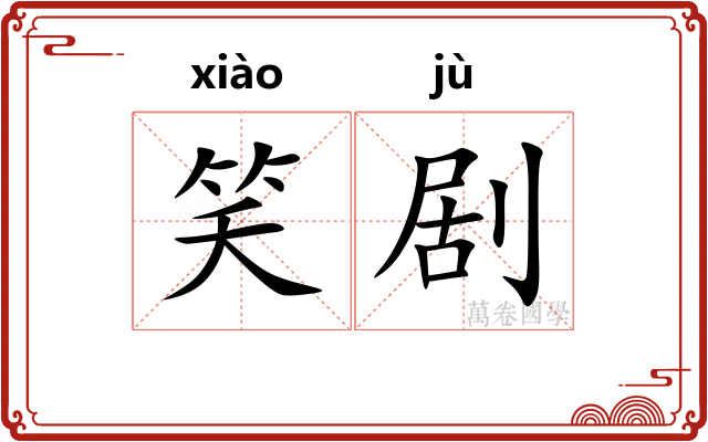 笑剧