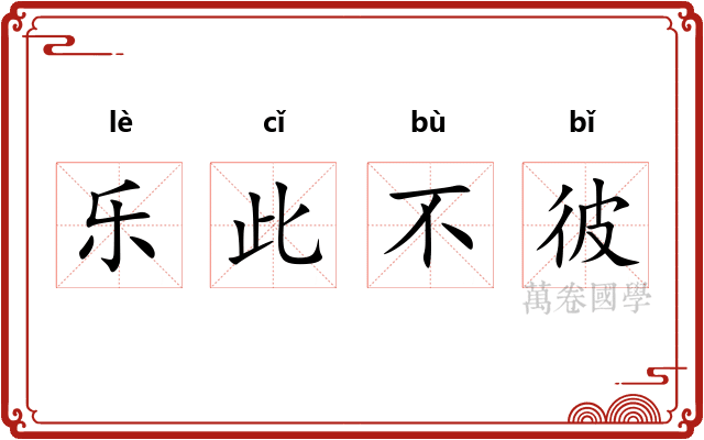 乐此不彼